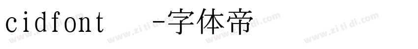 cidfont 发字体转换